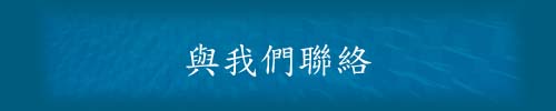 與我們聯絡