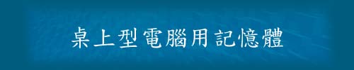 桌上型電腦用記憶體